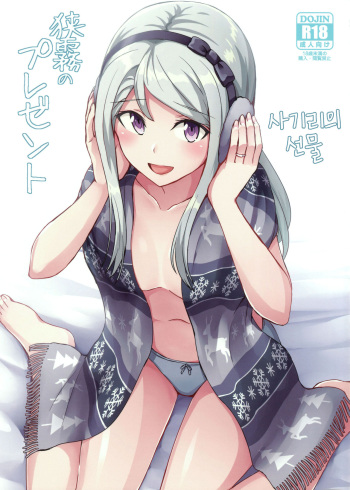(C95) [L5EX (Kamelie)] Sagiri no Present | 사기리의 선물 (Kantai Collection -KanColle-) [Korean] cover