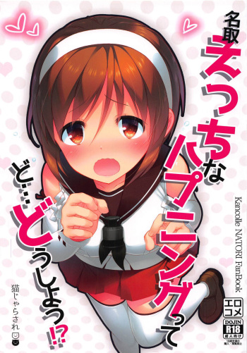 (C94) [Nekojarasare (Yuasa)] Natori Ecchi na Happening tte Do...Doushiyou!? (Kantai Collection -KanColle-) [English] [Doujins.com] cover