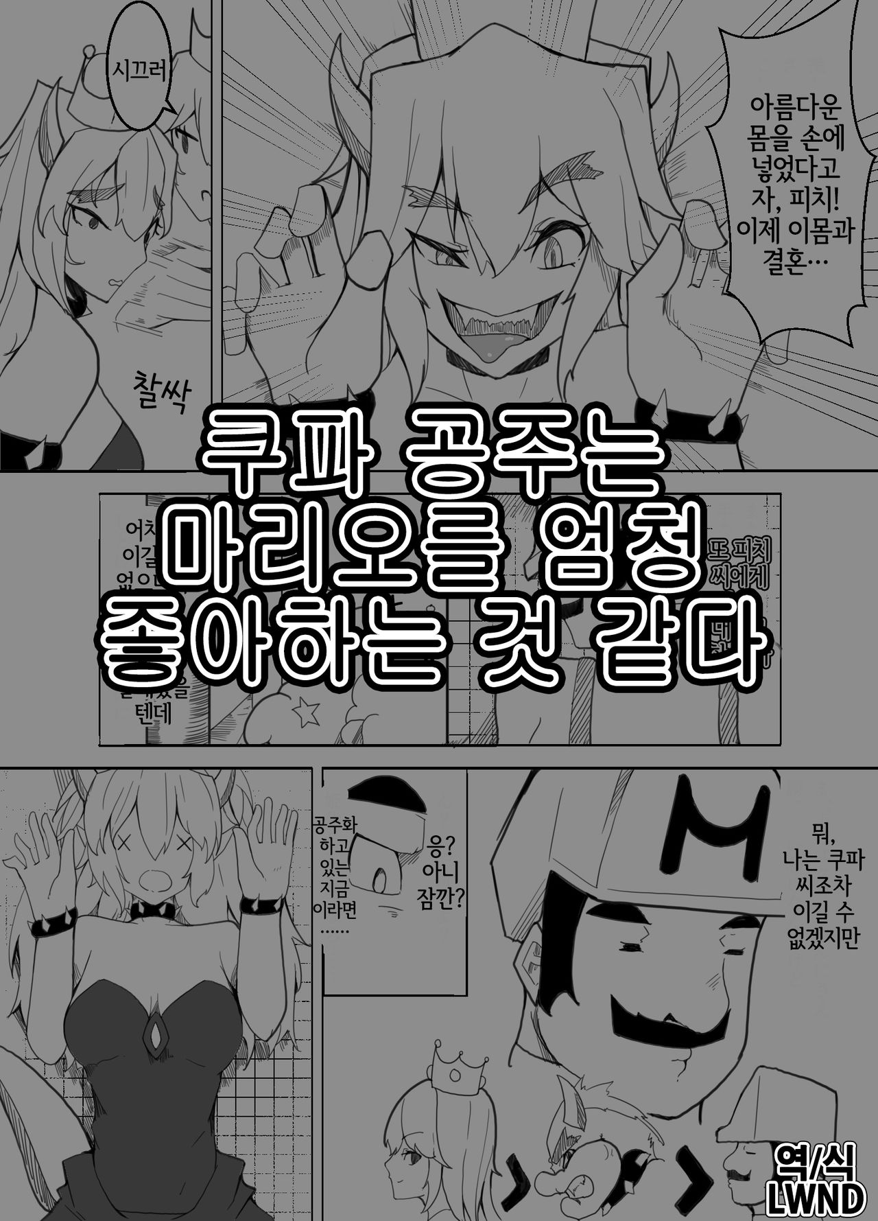 Koopahime wa Mario Daisuki da to Omou | 쿠파 공주는 마리오를 엄청 좋아하는 것 같다 page 1 full