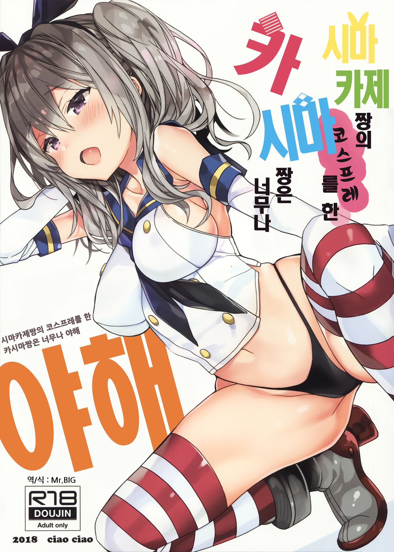 Shimakaze-chan no Cosplay Shita Kashima-chan wa Tottemo H | 시마카제짱의 코스프레를 한 카시마짱은 너무나 야해 page 1 full
