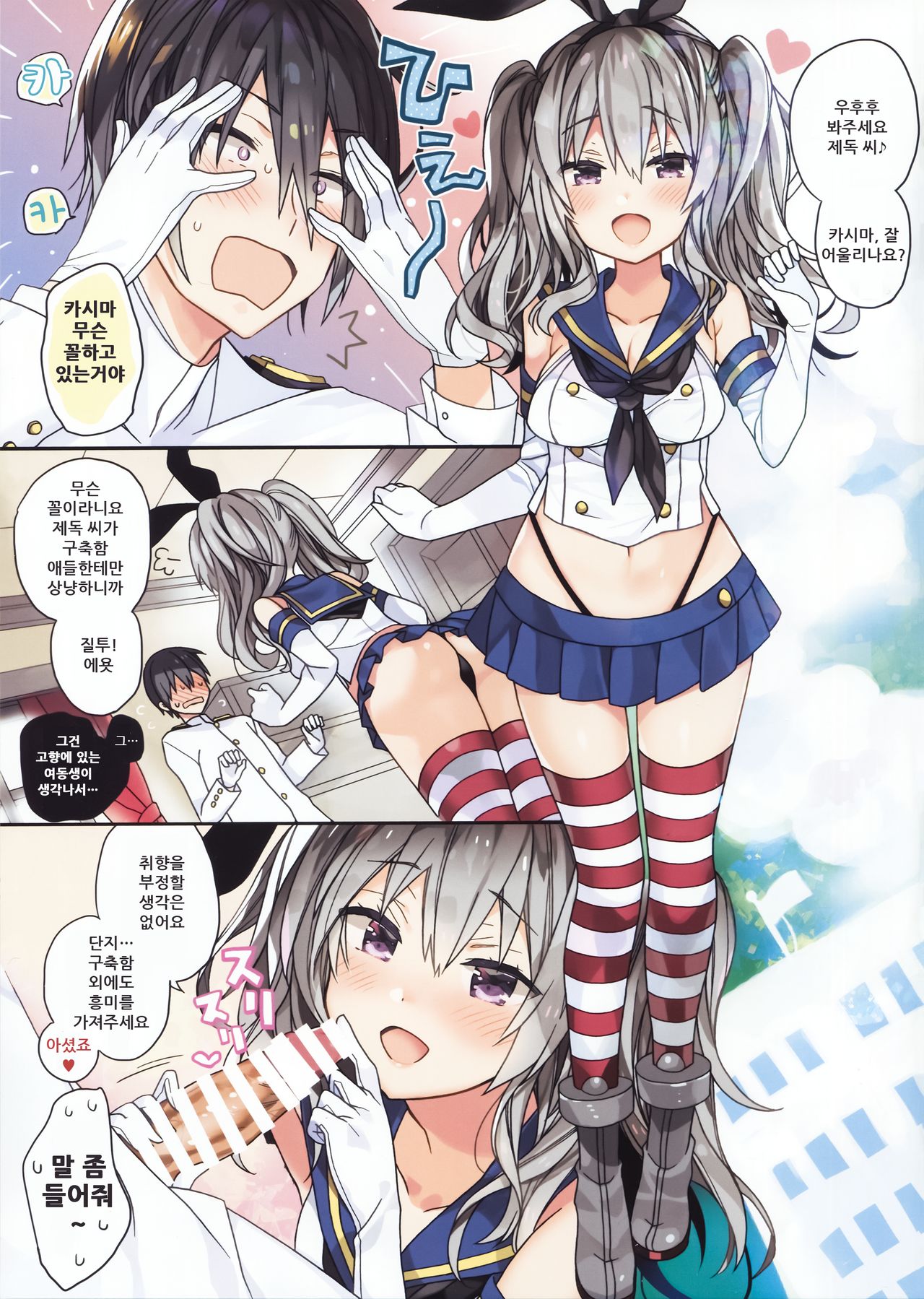 Shimakaze-chan no Cosplay Shita Kashima-chan wa Tottemo H | 시마카제짱의 코스프레를 한 카시마짱은 너무나 야해 page 5 full