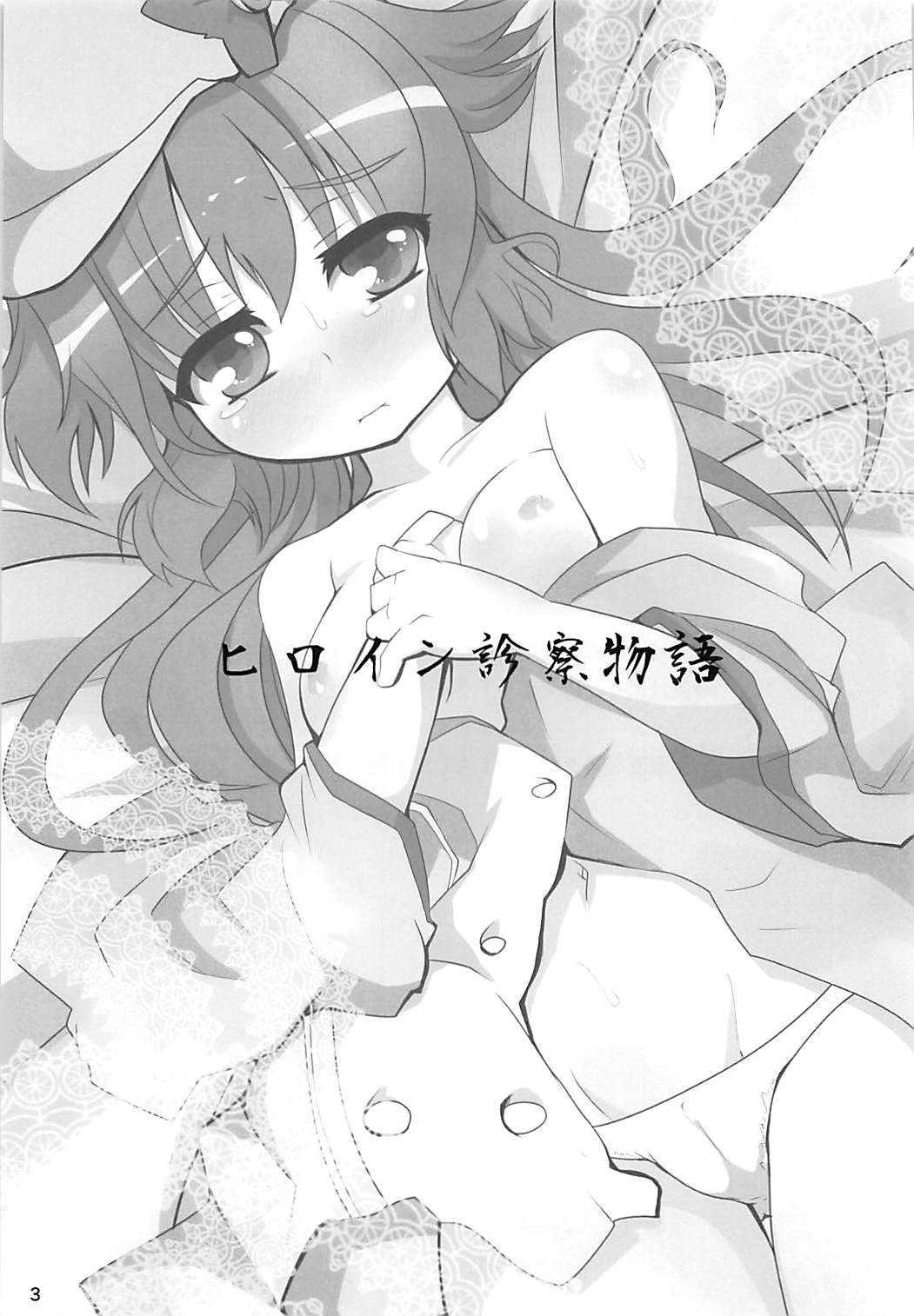 Heroine Shinsatsu Monogatari page 2 full