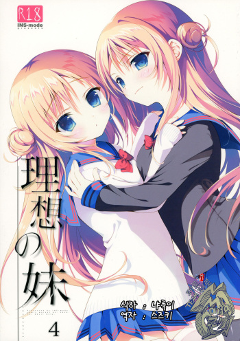 (C91) [INS-mode (Amanagi Seiji)] Risou no Imouto 4 [Korean] [팀 페로페로] cover