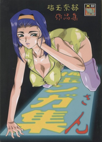 (C55) [Tsurikichi Doumei (Umedama Nabu)] Umedamangashuu San (Martian Successor Nadesico, Cowboy Bebop) [English] [EHCOVE] [Incomplete] cover