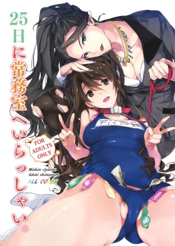 (C89) [ROUTE1 (Taira Tsukune)] 25-nichi ni Joumushitsu e Irasshai. (THE IDOLM@STER CINDERELLA GIRLS) [English] [Samachan] cover