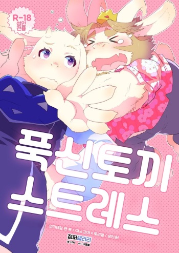 (Minna no Ketsui) [STAR PARLOR (Nagareboshi Purin)] MofuUsa Stress | 푹신토끼 스트레스 (Undertale) [Korean] [점퍼갤러리] cover