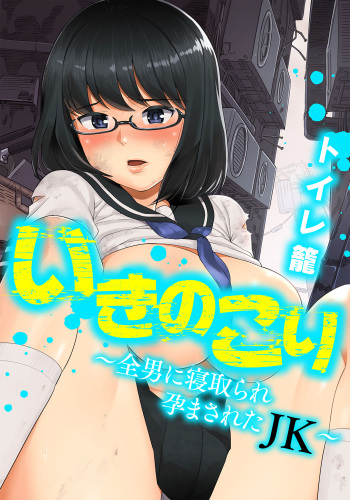 [Toilet Komoru] Ikinokori ~Zen Otoko ni Netorare Haramasareta JK~ [Digital] cover