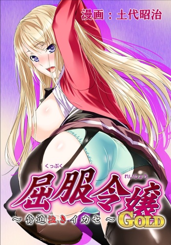 [Dodai Shouji] Kuppuku Reijou GOLD ~Kyouhaku Naki Ikase~ Ch. 3 - Genkai Seifuku Chitai, Kubiwa de Nasakenai Ahegao o Sarasu Joshikousei [English] [Digital] cover