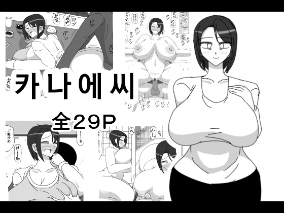 Kanae-san | 카나에씨 page 1 full