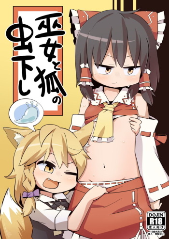 [890 Hikoutai (Yankopi)] Miko to Kitsune no Mushikudashi (Touhou Project) [Digital] cover