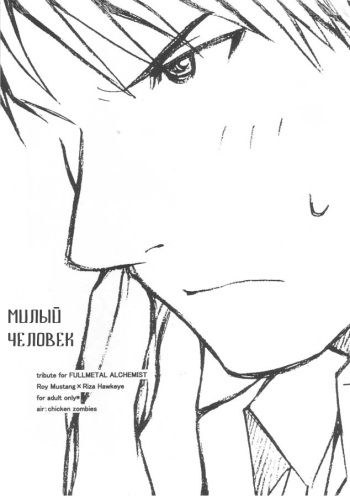 (SC22) [Chicken Zombies (Air)] Kawaii Hito (Fullmetal Alchemist) [RUS] cover