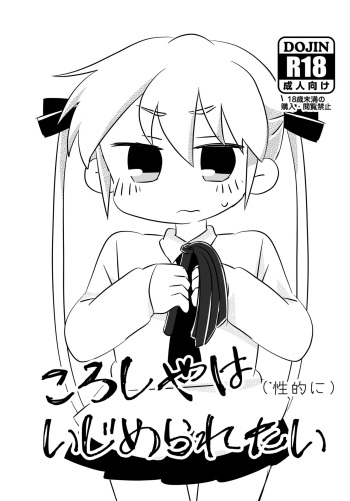 [Tasson] ころしやはいじめられたい (Kill Me Baby) [Digital] cover