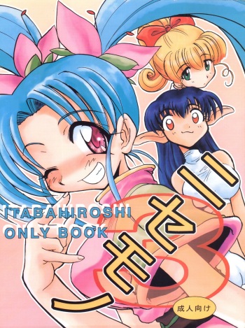 (C54) [Itaba Tatamiten (Itaba Hiroshi)] Nisemono 3 (Pretty Sammy, Nurse Angel Ririka SOS, Samurai Spirits) cover