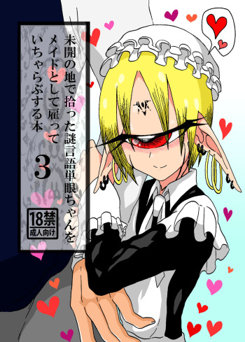 [Akuheki (Barakey)] Mikai no Chi de Hirotta Nazo Gengo Tangan-chan o Maid to Shite Yatotte Icha Love suru Hon 3 [English] [constantly] [Digital] cover
