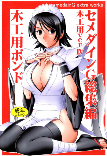 [SEMEDAIN G (Mokkouyou Bond)] SEMEDAIN G Soushuuhen Mokkouyou Ver IV (Various) [Digital] cover