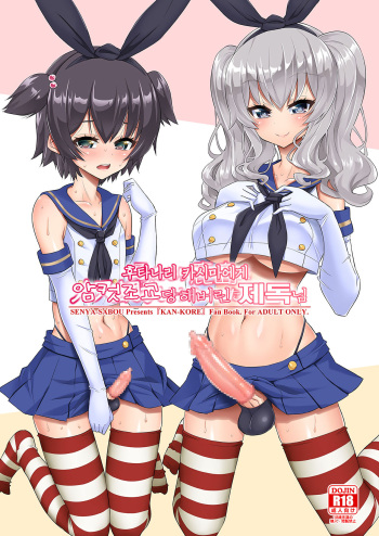 [Senya Sabou (Alpha Alf Layla)] Futanari Kashima ni Mesu Choukyou sarechatta Teitoku-san (Kantai Collection -KanColle-) [Korean] [Digital] cover