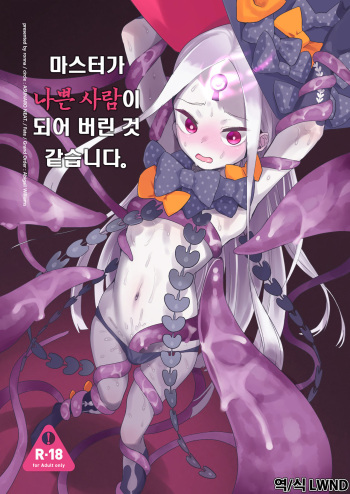 (C94) [Asunaro Neat. (Ronna)] Master ga Warui Hito ni Natte Shimatta You desu. | 마스터가 나쁜 사람이 되어 버린 것 같습니다. (Fate/Grand Order) [Korean] [LWND] cover