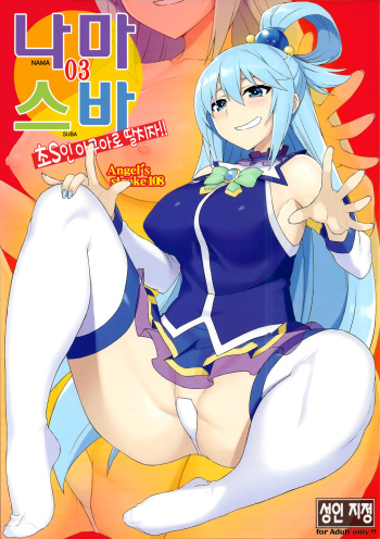 (C94) [AXZ (YA-BUNSHI)] Angel's stroke 108 NamaSuba 03 | Angel's stroke 108 나마스바03 (Kono Subarashii Sekai ni Syukufuku o!) [Korean] cover