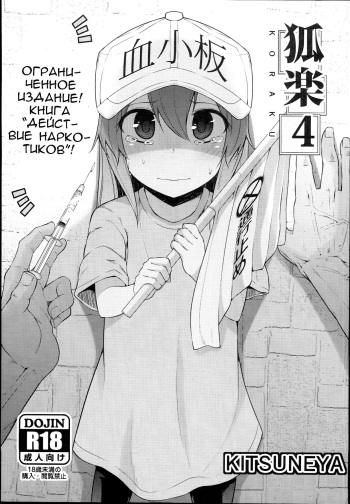 (C94) [Kitsuneya (Leafy)] Koraku 4 | Drugs at Work! (Hataraku Saibou) [Russian] cover
