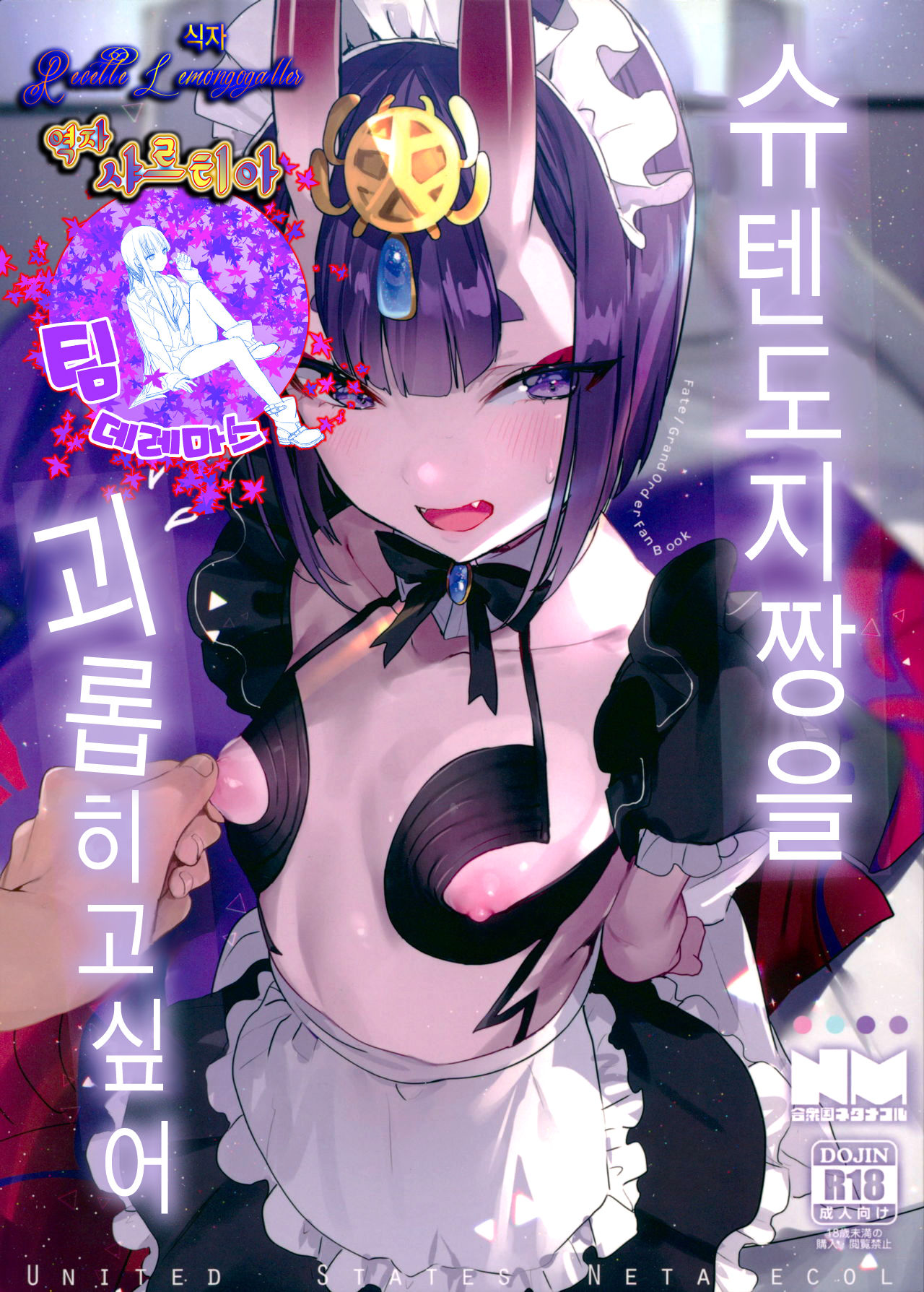 Shuten Douji-chan o Komarasetai | 슈텐도지짱을 괴롭히고싶다 page 1 full