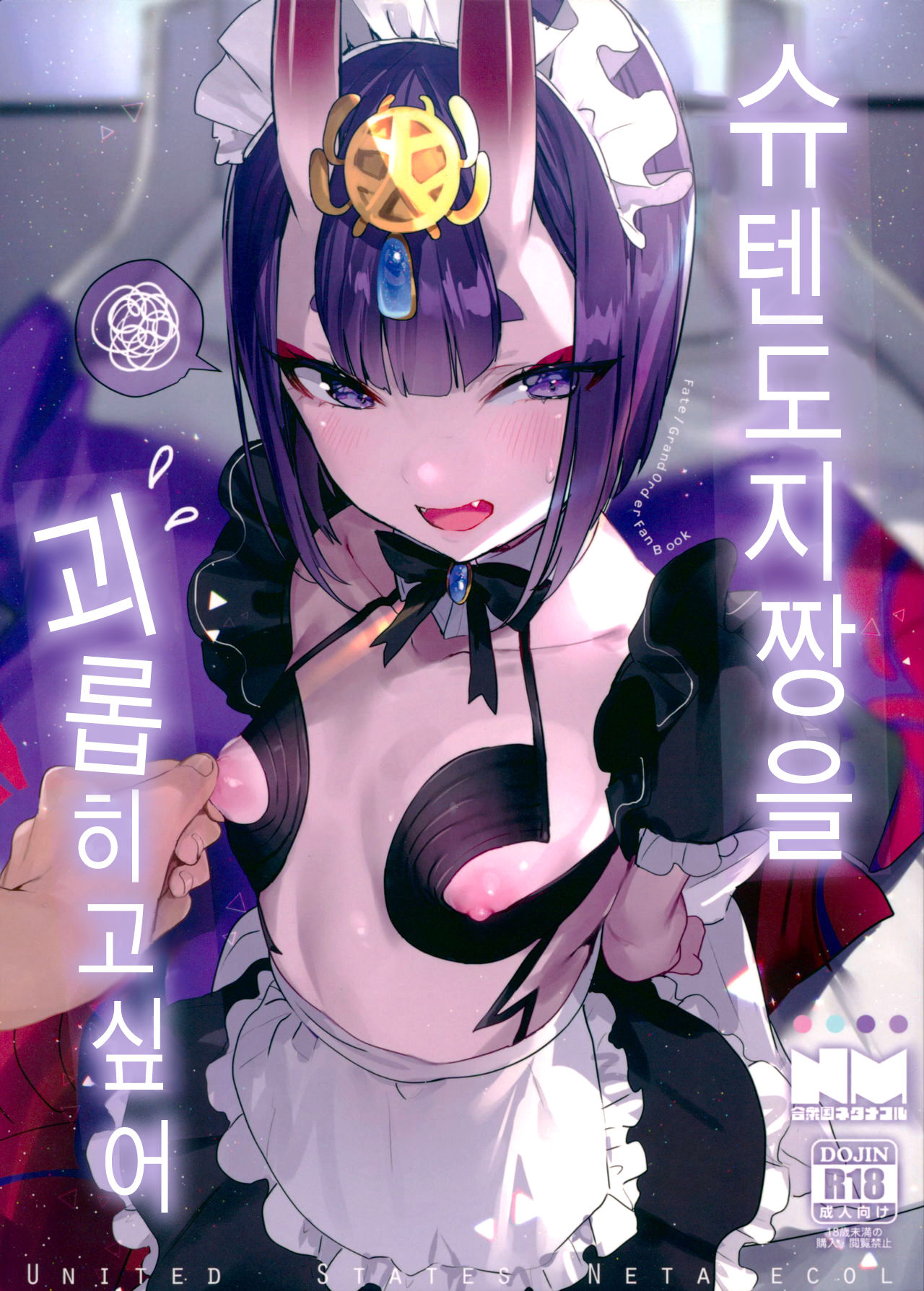 Shuten Douji-chan o Komarasetai | 슈텐도지짱을 괴롭히고싶다 page 2 full