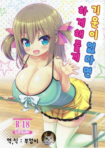 (C94) [Othello Ice (shuz)] Genki ga Nai nara Shite Ageru | 기운이 없다면 하게해줄게 [Korean] [부엉이] cover