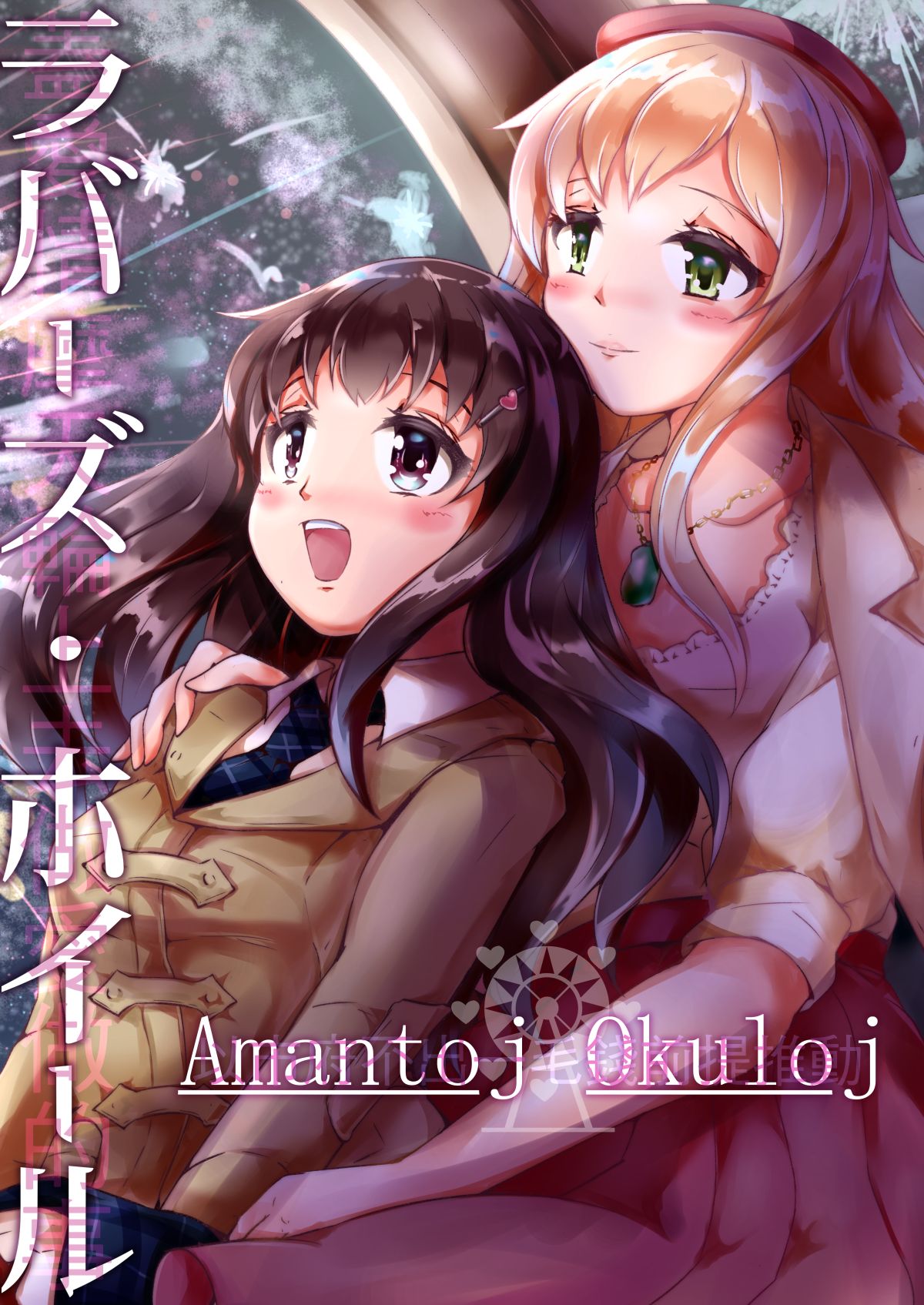 Lovers. Wheel: Amantoj Okuloj page 1 full