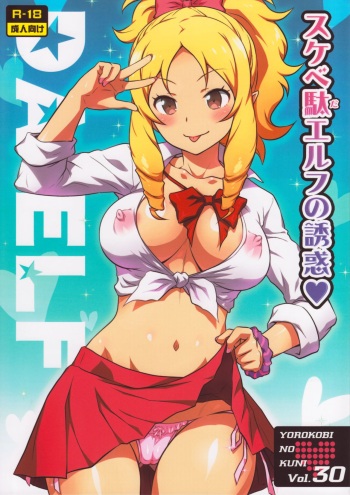 (C92) [Yorokobi No Kuni (JOY RIDE)] Yorokobi no Kuni Vol. 30 Sukebeda Elf no Yuuwaku (Eromanga Sensei) cover
