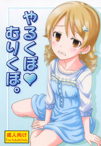 (C89) [Nekousa Pudding (Ra-men)] Yarukubo Murikubo. (THE IDOLM@STER CINDERELLA GIRLS) cover