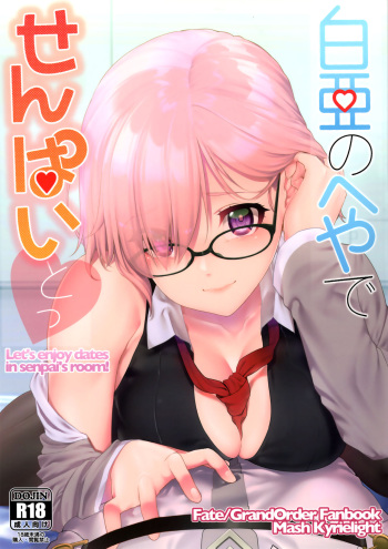 (C92) [i'm Fragile (HisayakiQ)] Hakua no Heya de Senpai to (Fate/Grand Order) [English] [NHNL] cover