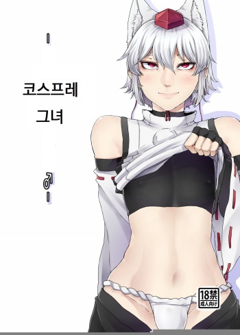[Nicutoka Tabete Mitainaa... (nicutoka)] 코스프레 그녀 ♂(Touhou Project) [Digital] (korean) cover