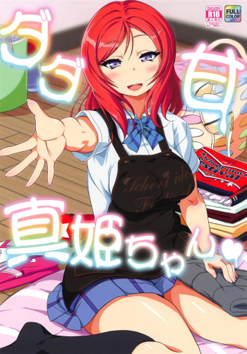 (C94) [RapidRabbit (Yataro)] Dada Ama Maki-chan (Love Live!) cover