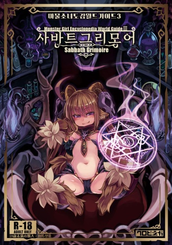 (C94) [Kurobinega (Kenkou Cross)] Mamono Musume Zukan World Guide III -Sabbath Grimoire- | 마물소녀 도감 월드 가이드3 -사바트 그리모어- [Korean] [CRONG] cover