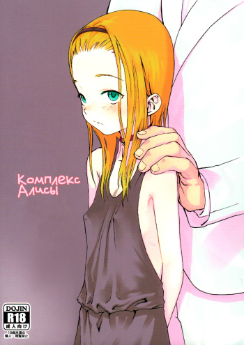 (COMITIA100) [Rinjuu Circus (Haguhagu)] Alice Complex [RUS] cover