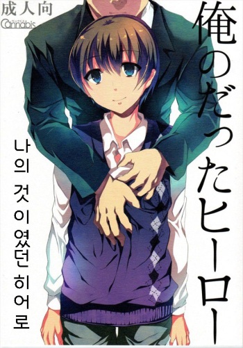 (Dramatic Change) [Cannabis (Shimaji)] Ore no Datta Hero (THE iDOLM@STER SideM) [Korean] cover