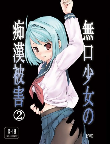 [F Taku (Anma)] Mukuchi Shoujo no Chikan Higai 2 [Russian] [Digital] cover