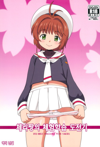 (C95) [Taikan Kyohougumi (Azusa Norihee)] Sakura-chan to Oshigoto Challenge - Ona-Hole Challenge with Sakura | 체리짱의 체험학습 도전기 (Cardcaptor Sakura) [Korean] [난설] cover