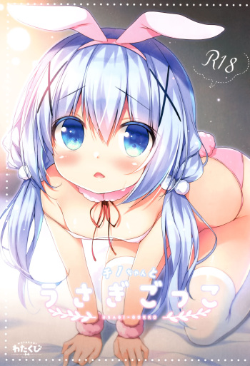 (COMIC1☆13) [Watakubi (Sasai Saji)] Chino-chan to Usagi Gokko (Gochuumon wa Usagi desu ka) [RUS] cover