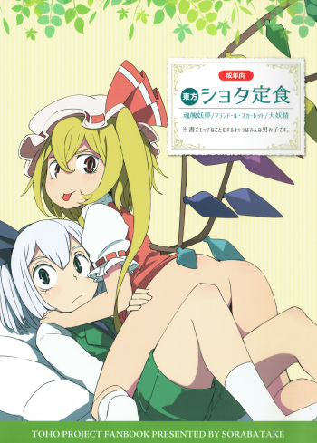 (Reitaisai 12) [Sorabatake (D@i)] Touhou Shota Teishoku (Touhou Project) cover