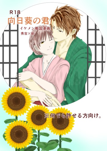 [@R] Himawari no Kimi (Ikemen Sengoku) cover