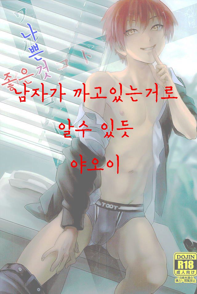 Iikoto Waruikoto | 좋은 것 나쁜 것 page 1 full