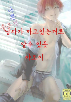 Iikoto Waruikoto | 좋은 것 나쁜 것