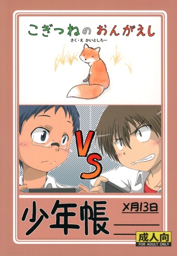 (Shota Scratch 33) [Umikaidou (Nanaki no Sizimi, Kaito Shirou)] Shounenchou x  Gatsu 13 Nichi cover