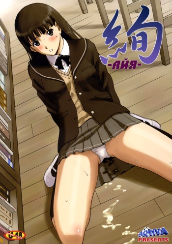 (C79) [ACTIVA (SMAC)] AYA | АЙЯ (Amagami) [Russian] [Alf] cover