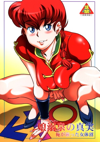 (C94) [Garakuta-ya (Neko Gohan)] Nannichuan no Shinjitsu - Ore ga Oboreta Nyotainuma (Ranma 1/2) cover