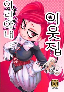 Otonari-san-chi no Osanazuma | 이웃집 어린아내