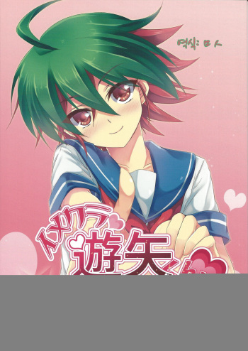 (Sennen Battle Phase 13) [Soratomoe (John)] ImaClu Yuuya-kun (Yu-Gi-Oh! ARC-V) [korean] cover