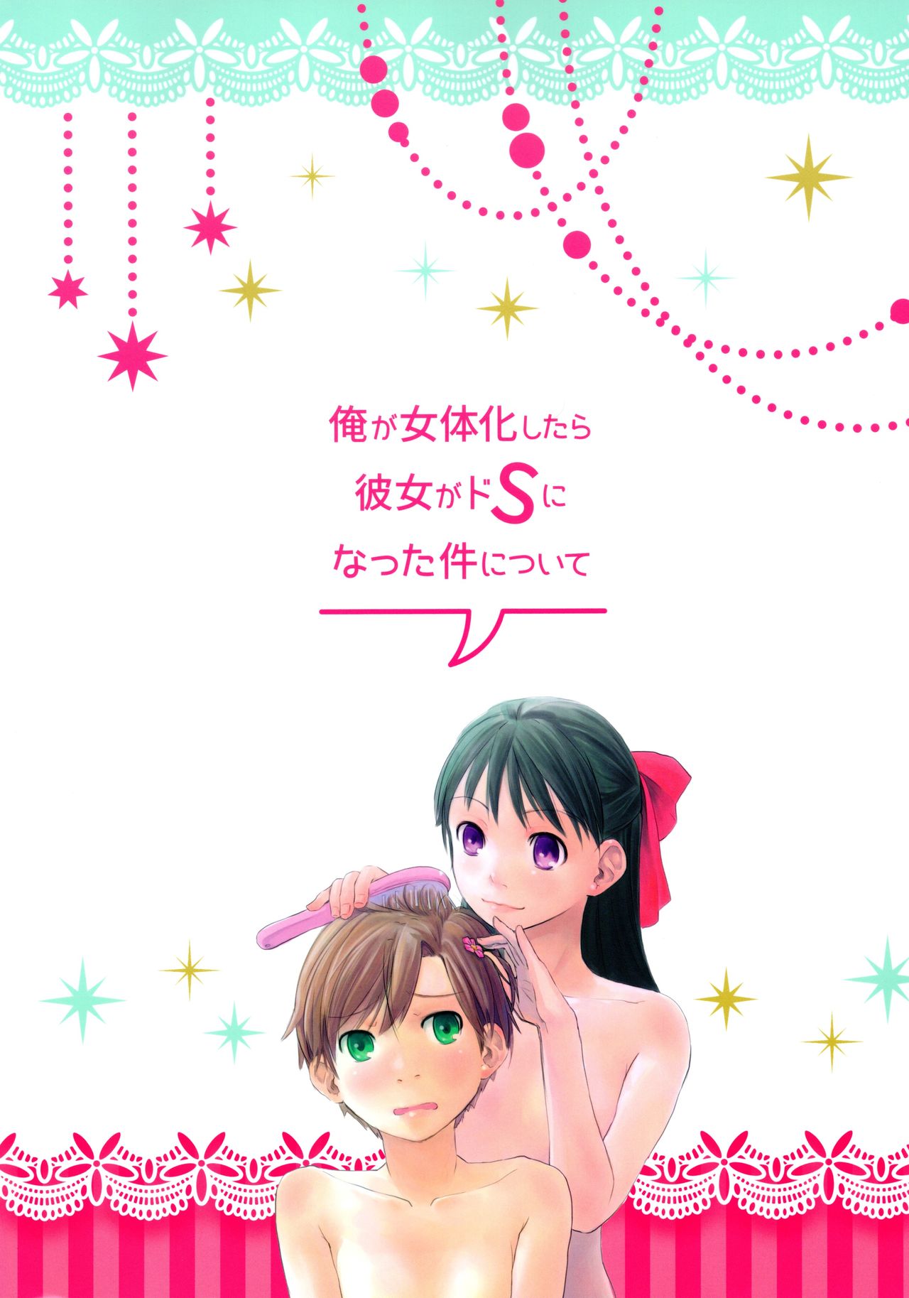 Ore ga Nyotaika shitara Kanojo ga Do-S ni natta Ken ni Tsuite page 2 full