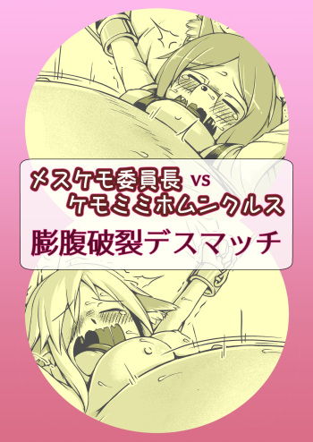 [Nanashi Inflation (binf)] Mesukemo Iinchou vs Kemomimi Homunculus Boufuku Haretsu Death Match [Digital] cover