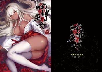 [Kanden Shoujo Chuuihou (Mafuyu)] Hebigami no Miko [Digital] cover